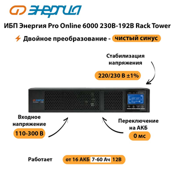 ИБП Энергия Pro Online  6000 230В-192В Rack Tower - ИБП и АКБ - Энергия ИБП Pro OnLine - . Магазин оборудования для автономного и резервного электропитания Ekosolar.ru в Дербенте