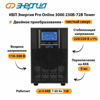 ИБП Энергия Pro Online   3000 230В-72В Tower - ИБП и АКБ - Энергия ИБП Pro OnLine - . Магазин оборудования для автономного и резервного электропитания Ekosolar.ru в Дербенте