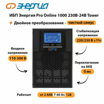 ИБП Энергия Pro Online 1000 230В-24В Tower - ИБП и АКБ - Энергия ИБП Pro OnLine - . Магазин оборудования для автономного и резервного электропитания Ekosolar.ru в Дербенте