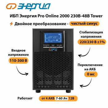 ИБП Энергия Pro Online 2000 230В-48В Tower - ИБП и АКБ - Энергия ИБП Pro OnLine - . Магазин оборудования для автономного и резервного электропитания Ekosolar.ru в Дербенте