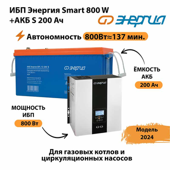 ИБП Энергия Smart 800W + АКБ S 200 Ач (800Вт - 137мин) - ИБП и АКБ - ИБП для насоса - . Магазин оборудования для автономного и резервного электропитания Ekosolar.ru в Дербенте