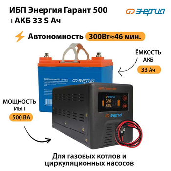 ИБП Энергия Гарант 500 + Аккумулятор S 33 Ач (300Вт - 46мин) - ИБП и АКБ - ИБП для котлов со встроенным стабилизатором - . Магазин оборудования для автономного и резервного электропитания Ekosolar.ru в Дербенте