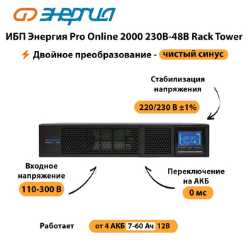 ИБП Энергия Pro Online  2000 230В-48В Rack Tower - ИБП и АКБ - Энергия ИБП Pro OnLine - . Магазин оборудования для автономного и резервного электропитания Ekosolar.ru в Дербенте