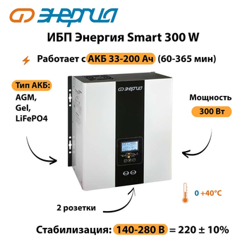 ИБП Энергия Smart 300W - ИБП и АКБ - Энергия ИБП Smart - . Магазин оборудования для автономного и резервного электропитания Ekosolar.ru в Дербенте