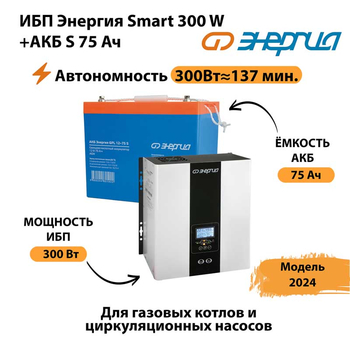 ИБП Энергия Smart 300W + АКБ S 75 Ач (300Вт - 137мин) - ИБП и АКБ - ИБП для квартиры - . Магазин оборудования для автономного и резервного электропитания Ekosolar.ru в Дербенте