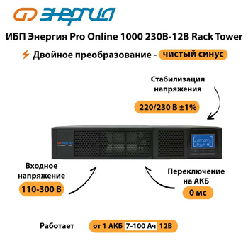 ИБП Энергия Pro Online  1000 230В-12В Rack Tower - ИБП и АКБ - Энергия ИБП Pro OnLine - . Магазин оборудования для автономного и резервного электропитания Ekosolar.ru в Дербенте