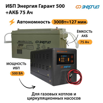 ИБП Энергия Гарант 500 + Аккумулятор 75 Ач (300Вт&#8776;127мин) - ИБП и АКБ - ИБП для котлов - . Магазин оборудования для автономного и резервного электропитания Ekosolar.ru в Дербенте