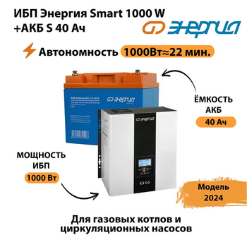 ИБП Энергия Smart 1000W + АКБ S 40 Ач (1000Вт - 22мин) - ИБП и АКБ - ИБП для квартиры - . Магазин оборудования для автономного и резервного электропитания Ekosolar.ru в Дербенте