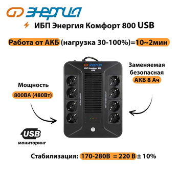 ИБП Комфорт 800 USB Энергия - ИБП и АКБ - Энергия ИБП Комфорт - . Магазин оборудования для автономного и резервного электропитания Ekosolar.ru в Дербенте