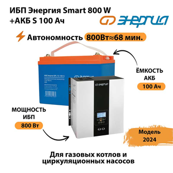 ИБП Энергия Smart 800W + АКБ S 100 Ач (800Вт - 68мин) - ИБП и АКБ - ИБП для насоса - . Магазин оборудования для автономного и резервного электропитания Ekosolar.ru в Дербенте