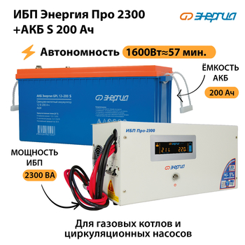 ИБП Энергия Про 2300 + Аккумулятор S 200 Ач (1600Вт - 57мин) - ИБП и АКБ - ИБП Энергия - ИБП для дома - . Магазин оборудования для автономного и резервного электропитания Ekosolar.ru в Дербенте