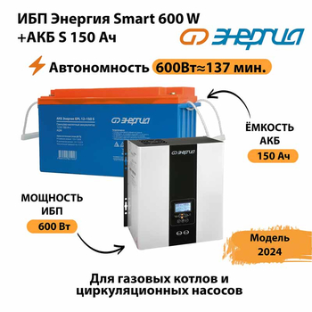 ИБП Энергия Smart 600W + АКБ S 150 Ач (600Вт - 137мин) - ИБП и АКБ - ИБП Энергия - ИБП на 1 кВА - . Магазин оборудования для автономного и резервного электропитания Ekosolar.ru в Дербенте