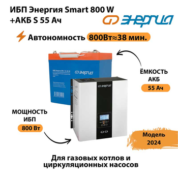 ИБП Энергия Smart 800W + АКБ S 55 Ач (800Вт - 38мин) - ИБП и АКБ - ИБП Энергия - ИБП для котлов с внешним аккумулятором - . Магазин оборудования для автономного и резервного электропитания Ekosolar.ru в Дербенте