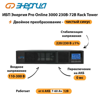 ИБП Энергия Pro Online  3000 230В-72В Rack Tower - ИБП и АКБ - Энергия ИБП Pro OnLine - . Магазин оборудования для автономного и резервного электропитания Ekosolar.ru в Дербенте