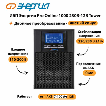 ИБП Энергия Pro Online 1000 230В-12В Tower - ИБП и АКБ - Энергия ИБП Pro OnLine - . Магазин оборудования для автономного и резервного электропитания Ekosolar.ru в Дербенте